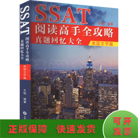 SSAT阅读高手全攻略：真题回忆大全（美国文学篇）