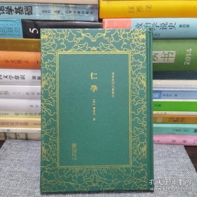 仁学(清末民初文献丛刊)