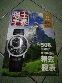 瑞士手表2014  12，季刊  秋季