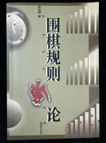 围棋规则新论
