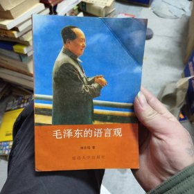 毛澤東的語言觀（作者簽贈(zèng)本）