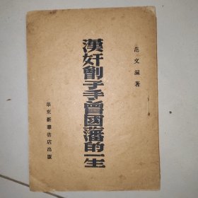 汉奸刽子手曾国藩的一生，民国土纸，版本少见，限量发行8000册，民国三十七年
