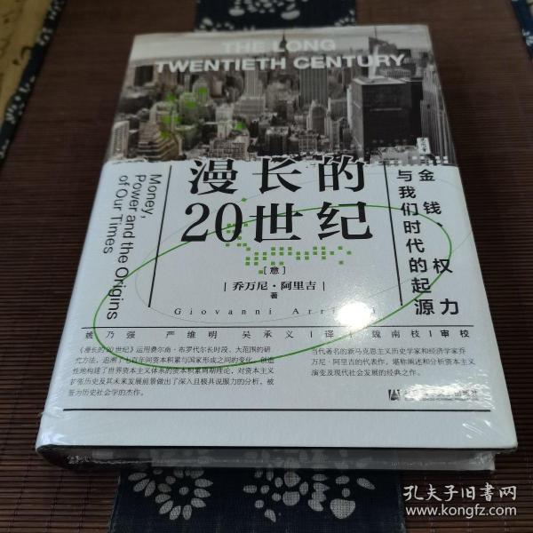 思想会·漫长的20世纪：金钱、权力与我们时代的起源