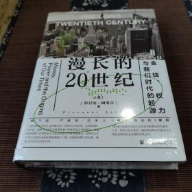 思想会·漫长的20世纪：金钱、权力与我们时代的起源