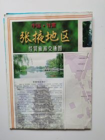 甘肃 张掖地区经贸旅游交通图 1999 对开