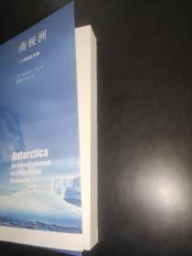新知文库88·南极洲：一片神秘的大陆