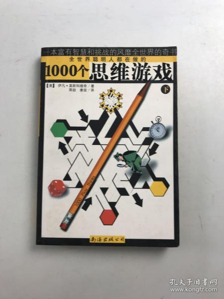 1000个思维游戏（上下）