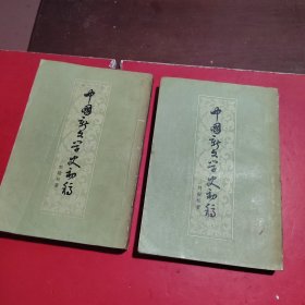 中国新文学初稿(上下)