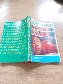 抗暴防身绝招