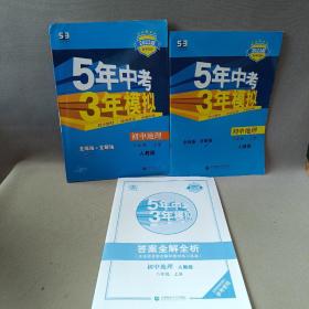 八年级 地理(上）RJ(人教版）5年中考3年模拟(全练版+全解版+答案)(2017)