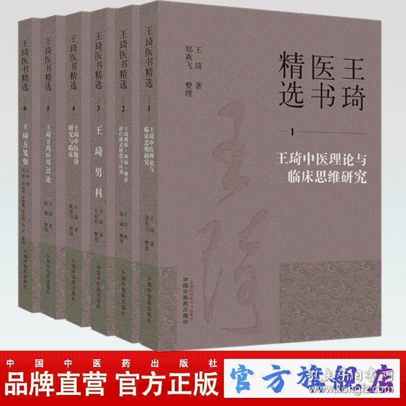 王琦医书精选 方药中医理论与临床思维研究 辩体辩病辩证诊疗模式 男科 中医腹诊研究与临床 方药应用31论 方笺集 6本