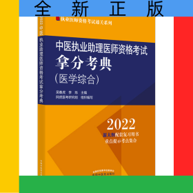 中醫(yī)執(zhí)業(yè)助理醫(yī)師資格考試拿分考典