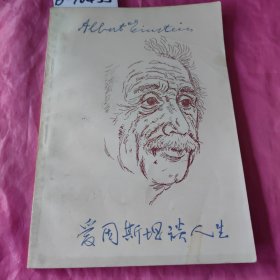 爱因斯坦谈人生