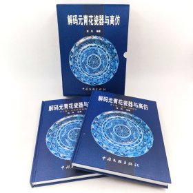 解码元青花瓷器与高仿瓷器历史文脉形成与发展特征与构造制作过程材质研究揭秘高仿与做旧工艺花纹与图案