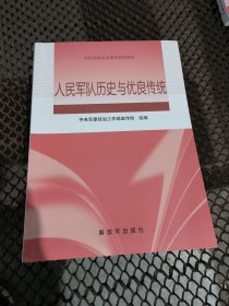 人民军队历史与优良传统