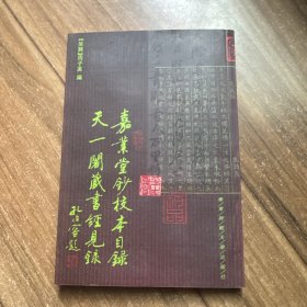 嘉业堂钞校本目录 天一阁藏书经见录