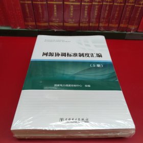 网源协调标准制度汇编 . 上中下