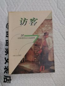 访客 卫斯理科幻小说系列20