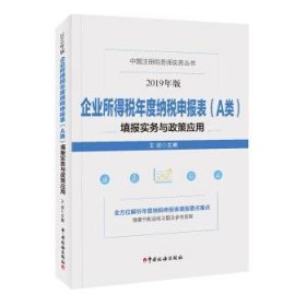 企业所得税年度纳税申报表（A类）填报实务与政策应用(2019年版）