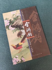 中国近现代名家作品选粹 金鸿钧