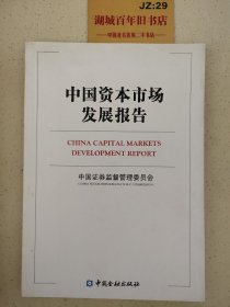 中国资本市场发展报告