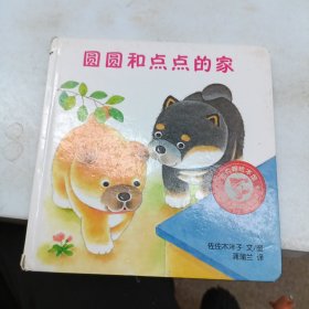 圆圆和点点的家