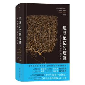 追寻记忆的痕迹：新心智科学的开创历程（诺贝尔奖得主埃里克·坎德尔作品）