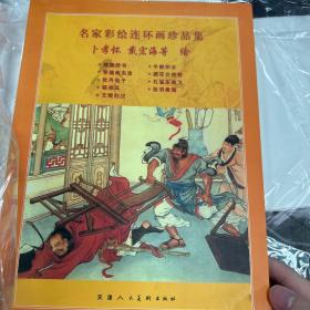 名家彩绘连环画珍品集