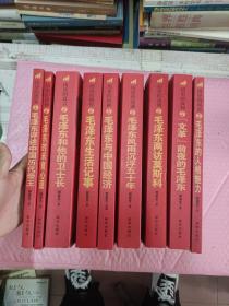 伟人毛泽东系列-历史的真迹：毛泽东风雨沉浮五十年、历史的真言：毛泽东和他的卫士长、历史的真情：毛泽东两访莫斯科、历史的真知:文革前夜的毛泽东、历史的情怀：毛泽东生活记事、历史的借鉴：毛泽东评述中国历代帝王、历史遗憾：毛泽东未竟心愿、历史的风范：毛泽东的人格魅力、历史的回眸:毛泽东与中国经济（全9册）