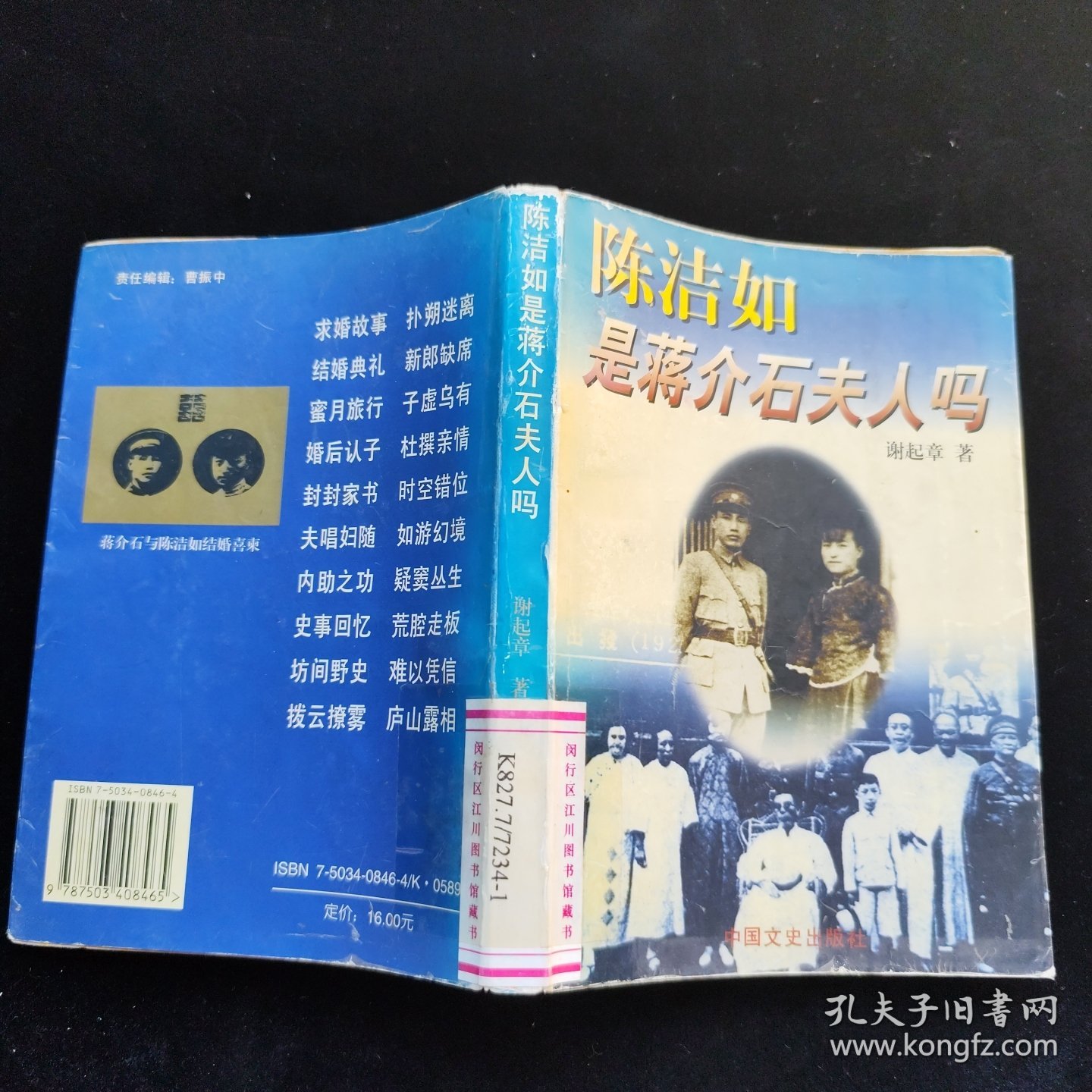 陈洁如是蒋介石夫人吗