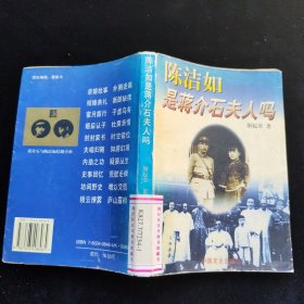 陈洁如是蒋介石夫人吗