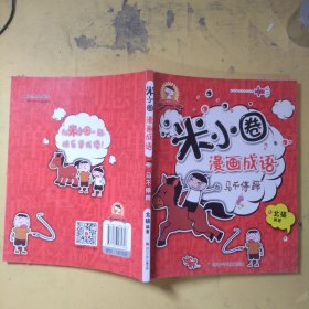 米小圈漫画成语：马不停蹄