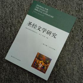 圣经文学研究(第24辑2022年春)