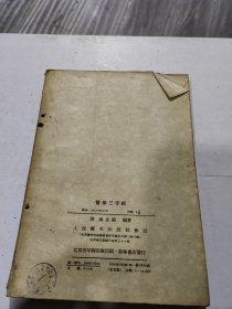 医学三字经 1956年，一版一印