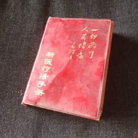 新医疗法手册（1970年）不缺页！