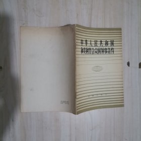 1-4中华人民共和国和美利坚合众国领事条约