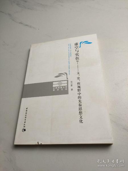 虚空与实在？：文、史、哲视野中的先秦思想文化