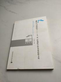 虚空与实在？：文、史、哲视野中的先秦思想文化