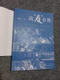 战“疫”书简精选新冠肺炎疫情期间的66封书信