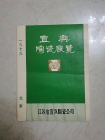 宜兴陶瓷展览 1979 山东淄博陶瓷展览 1978 江苏省征集文物展览 1979