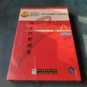 赵之心健身革命系列：改善你的体质（VCD）