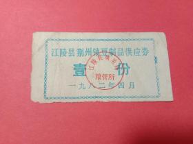 1982年江陵县荆州镇豆制品供应券壹份