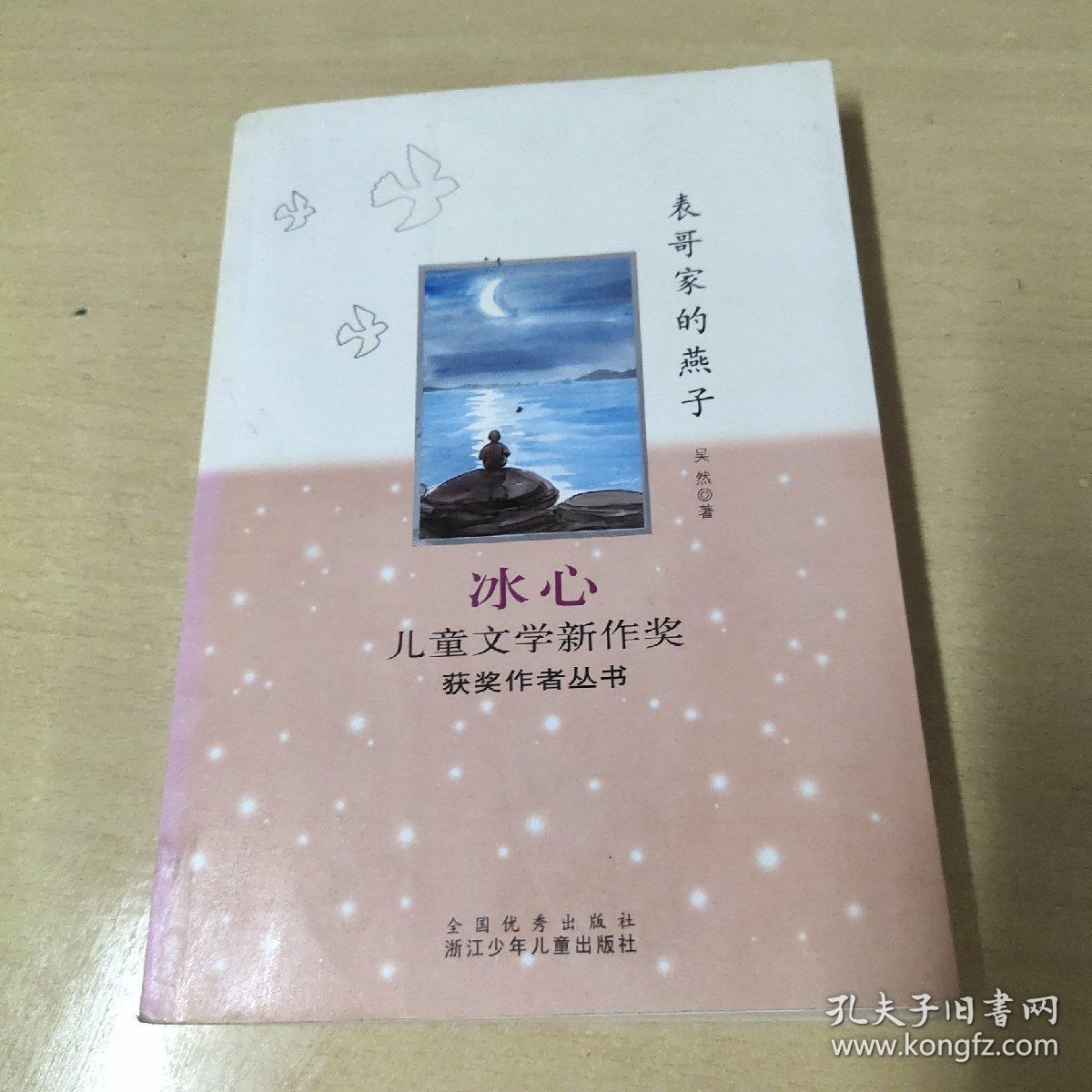 冰心儿童文学新作奖获奖作者丛书：表哥家的燕子