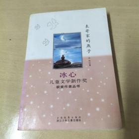 冰心儿童文学新作奖获奖作者丛书：表哥家的燕子