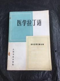 医学拉丁语