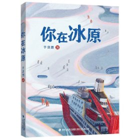 你在冰原（福建省暑期推荐）|”大国重器“雪龙号”在世界尽头的破冰故事