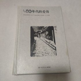 1980年代的爱情 作者签名本