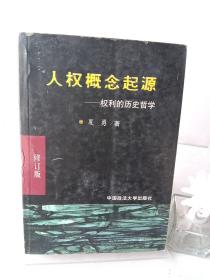 人权概念起源