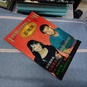 影视圈1994年第7期（封面/宁静 姜文）