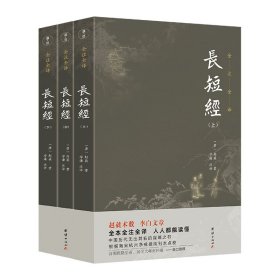 长短经全本全注全译（套装3本）中国历代无出其右的谋略之书；清朝乾隆皇帝、国学大师南怀瑾极力推荐